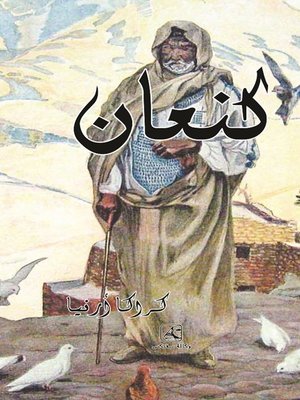 cover image of كنعان